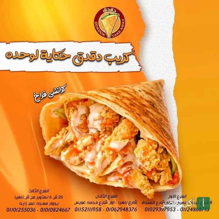 ساندوتش كريب كرانشي فراخ من مطعم كريب دقدق في بولاق الدكرور