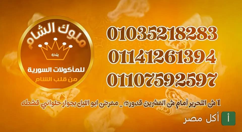 غلاف مطعم ملوك بنت الشام في بولاق الدكرور يظهر شعار المطعم وأرقام التواصل والعنوان.