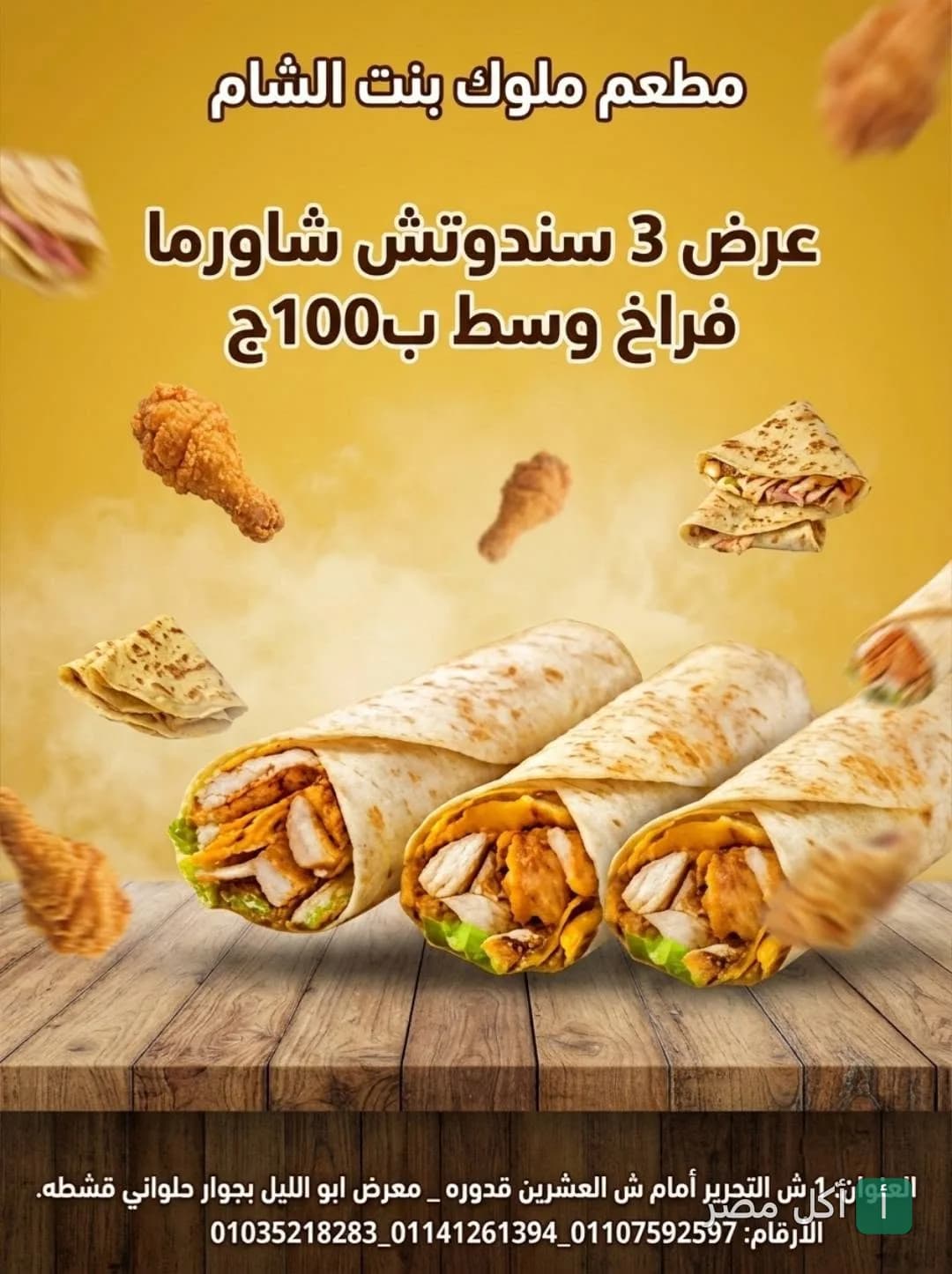 عرض مطعم ملوك بنت الشام في بولاق الدكرور على 3 سندوتشات شاورما فراخ وسط.