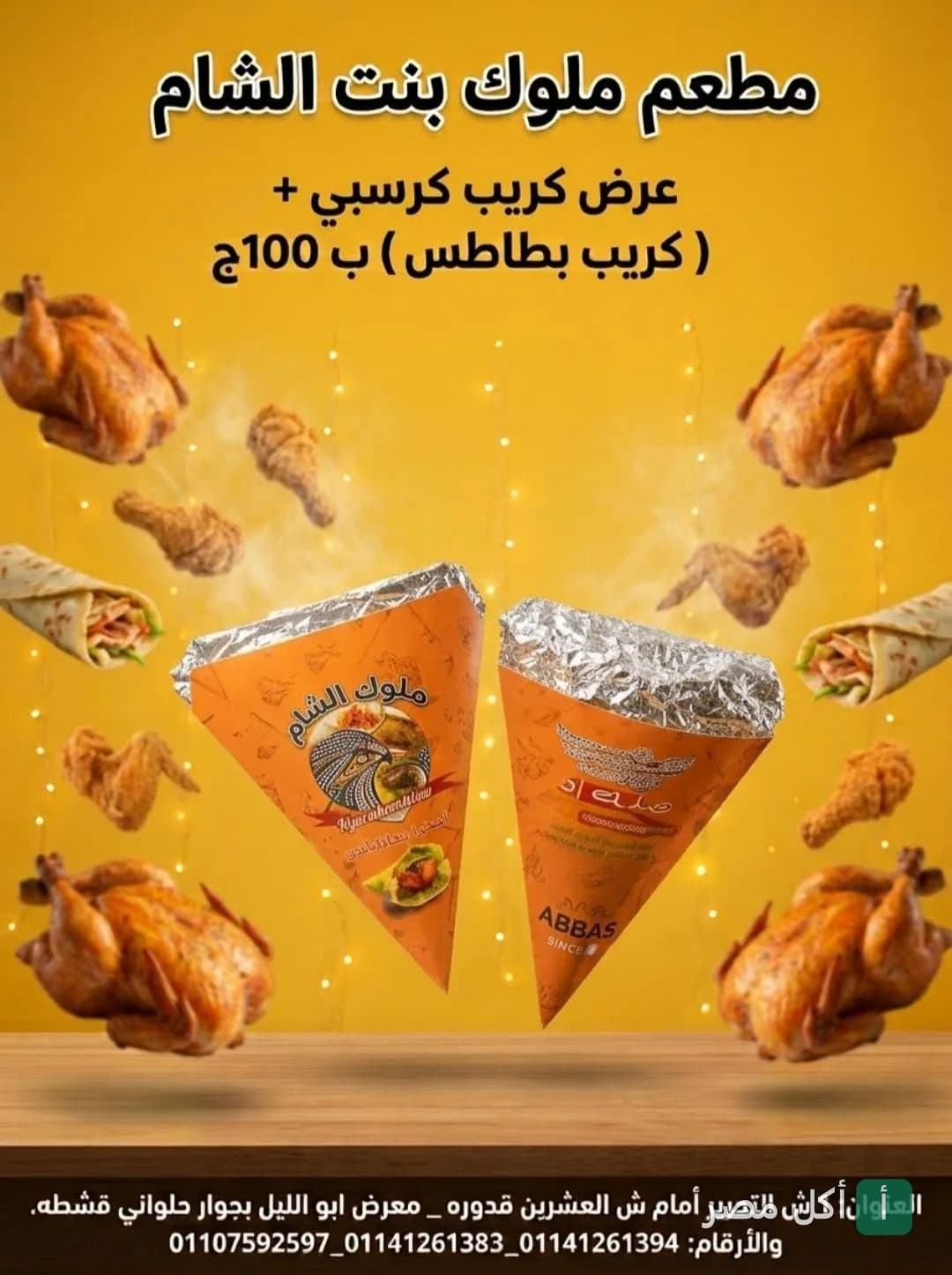 إعلان عرض كريب كرسبي وكريب بطاطس من مطعم ملوك بنت الشام في بولاق الدكرور.