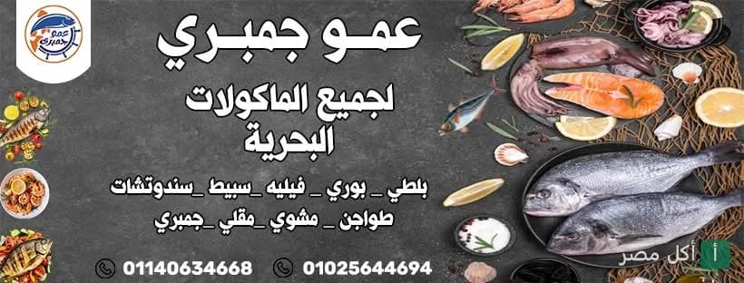 غلاف مطعم عمو جمبري في بولاق الدكرور يعرض تشكيلة من الأسماك والمأكولات البحرية الطازجة.