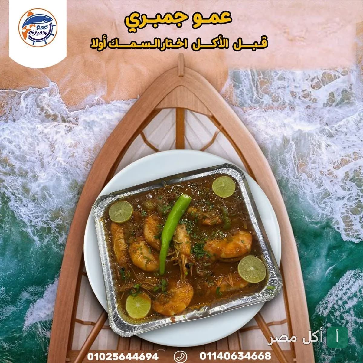 طبق جمبري بصوص أحمر مع الليمون والفلفل في مطعم عمو جمبري بولاق الدكرور