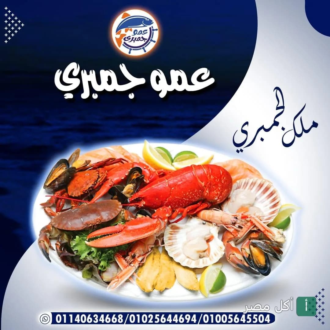 طبق مأكولات بحرية مشكلة يضم استاكوزا وكابوريا وجمبري في مطعم عمو جمبري ببولاق الدكرور.