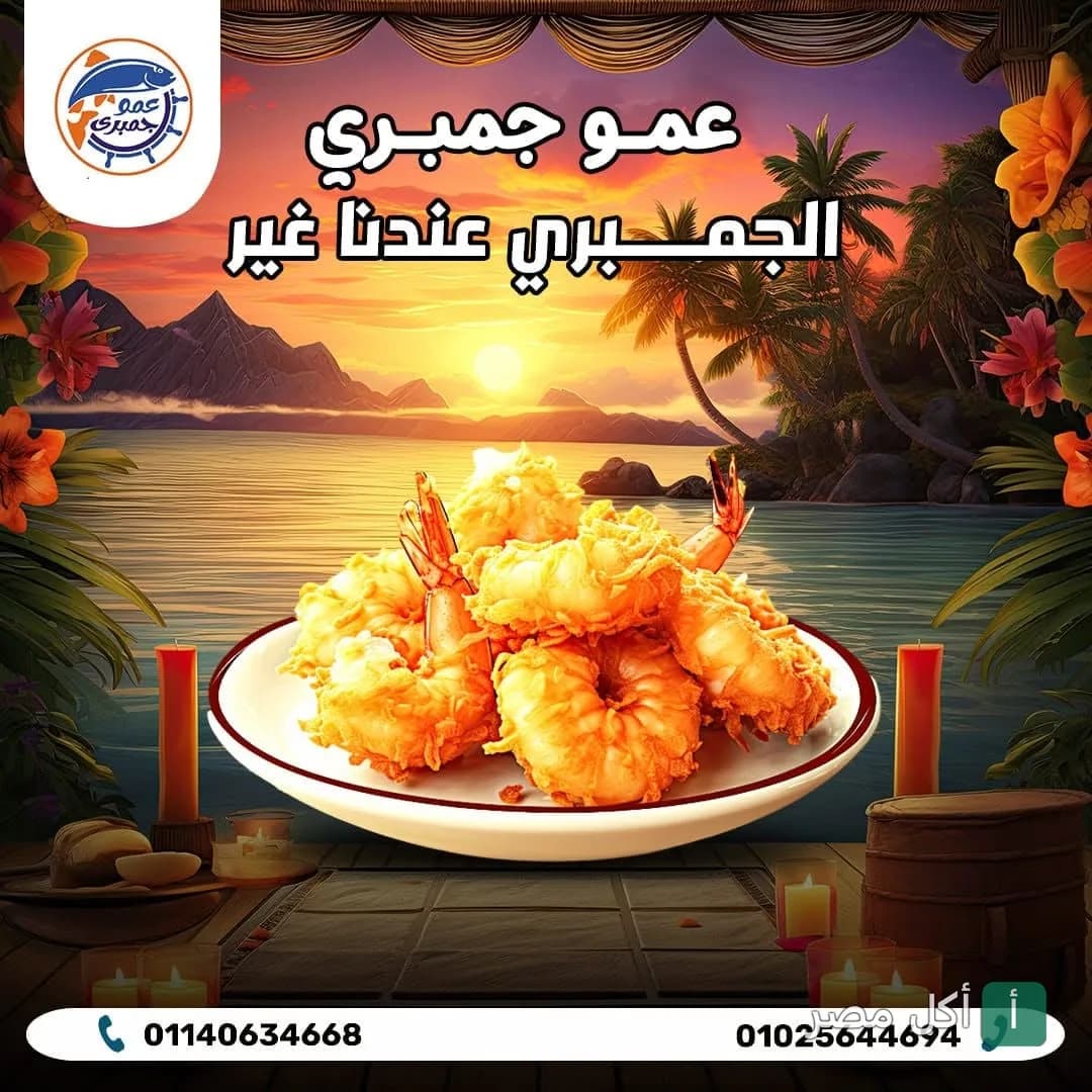 طبق جمبري مقلي في مطعم عمو جمبري بولاق الدكرور مع خلفية غروب شمس استوائي.