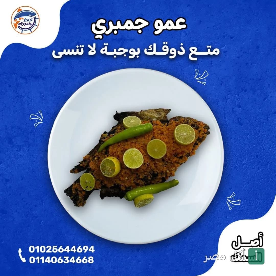طبق سمك مشوي مزين بالليمون والفلفل الأخضر من مطعم عمو جمبري في بولاق الدكرور.