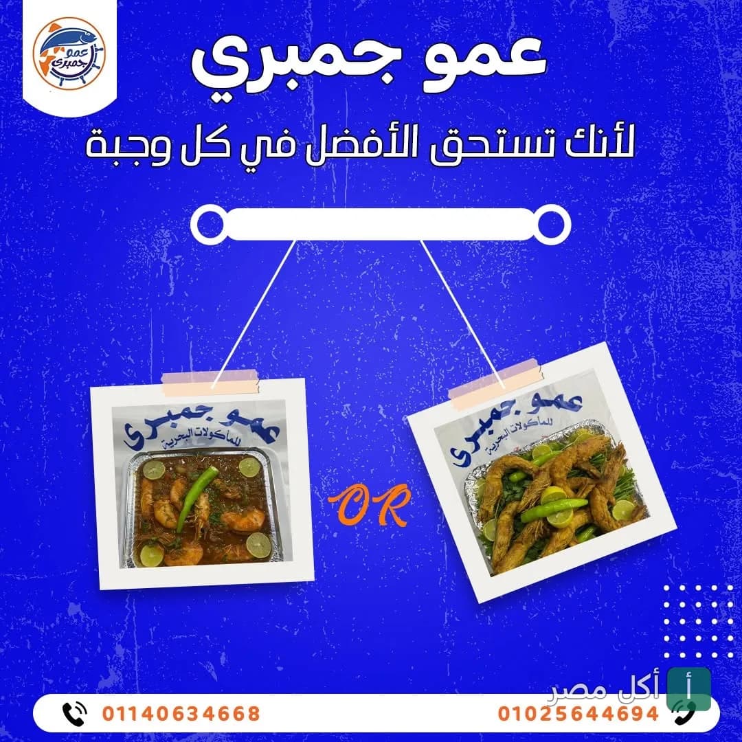 إعلان ترويجي لمطعم عمو جمبري في بولاق الدكرور يعرض وجبات جمبري مطبوخ ومقلي.