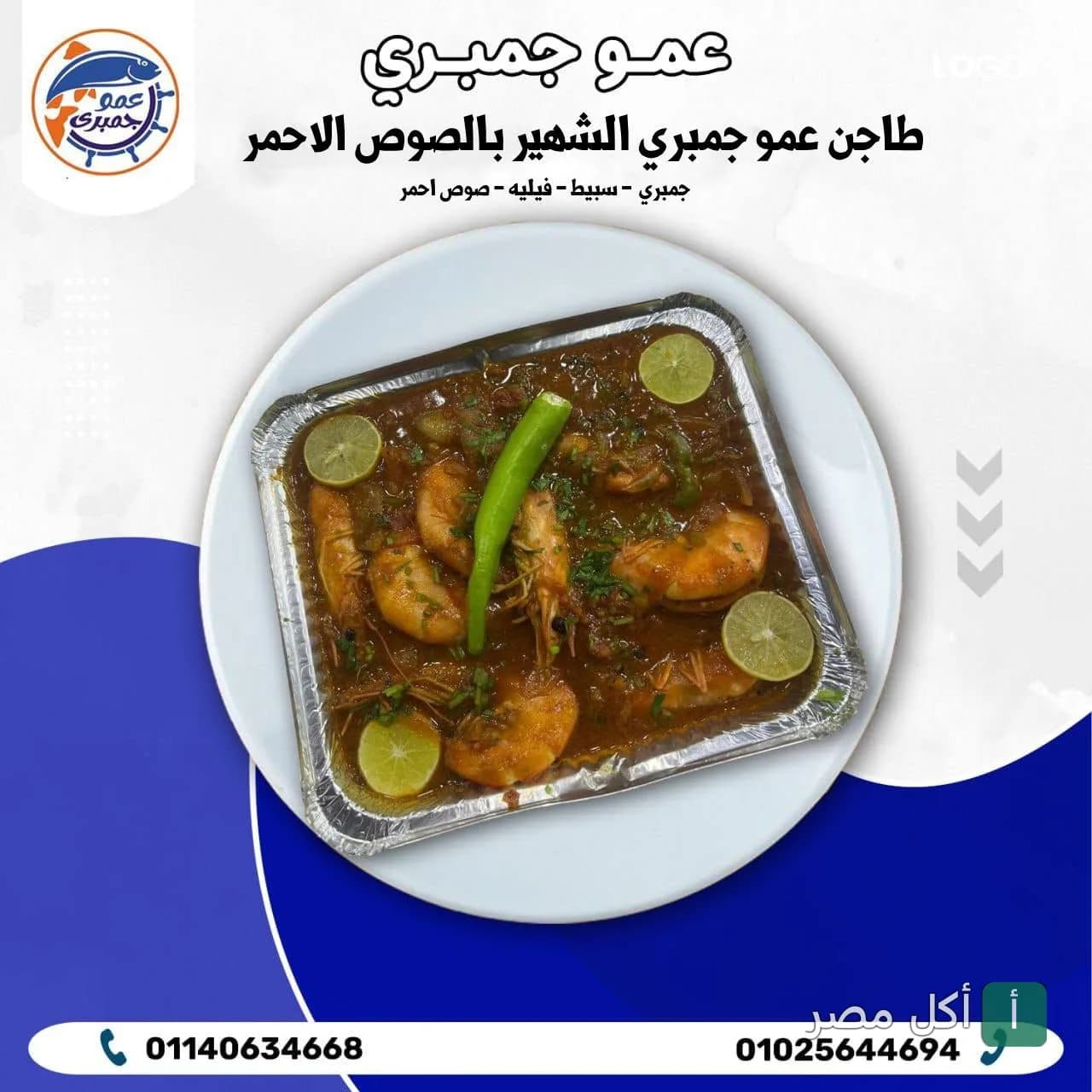 طاجن جمبري بالصوص الأحمر مع السبيط والفيليه من مطعم عمو جمبري في بولاق الدكرور.