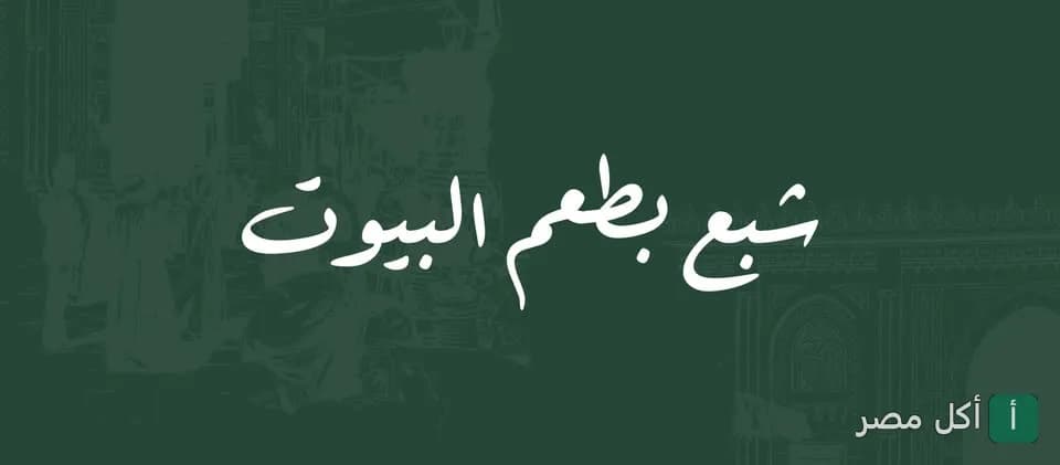 غلاف مطاعم الجعان في بولاق الدكرور يظهر شعار شبع بطعم البيوت