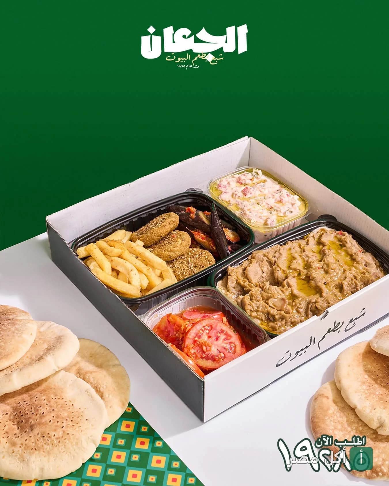 وجبة إفطار مصرية متنوعة من مطاعم الجعان تحتوي على فول وطعمية وبطاطس وسلطة مع خبز بلدي.