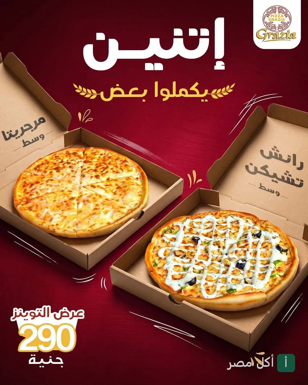 عرض بيتزا جراتسيا في بولاق الدكرور، يشمل بيتزا مارجريتا وبيتزا رانش تشيكن في علب كرتون.
