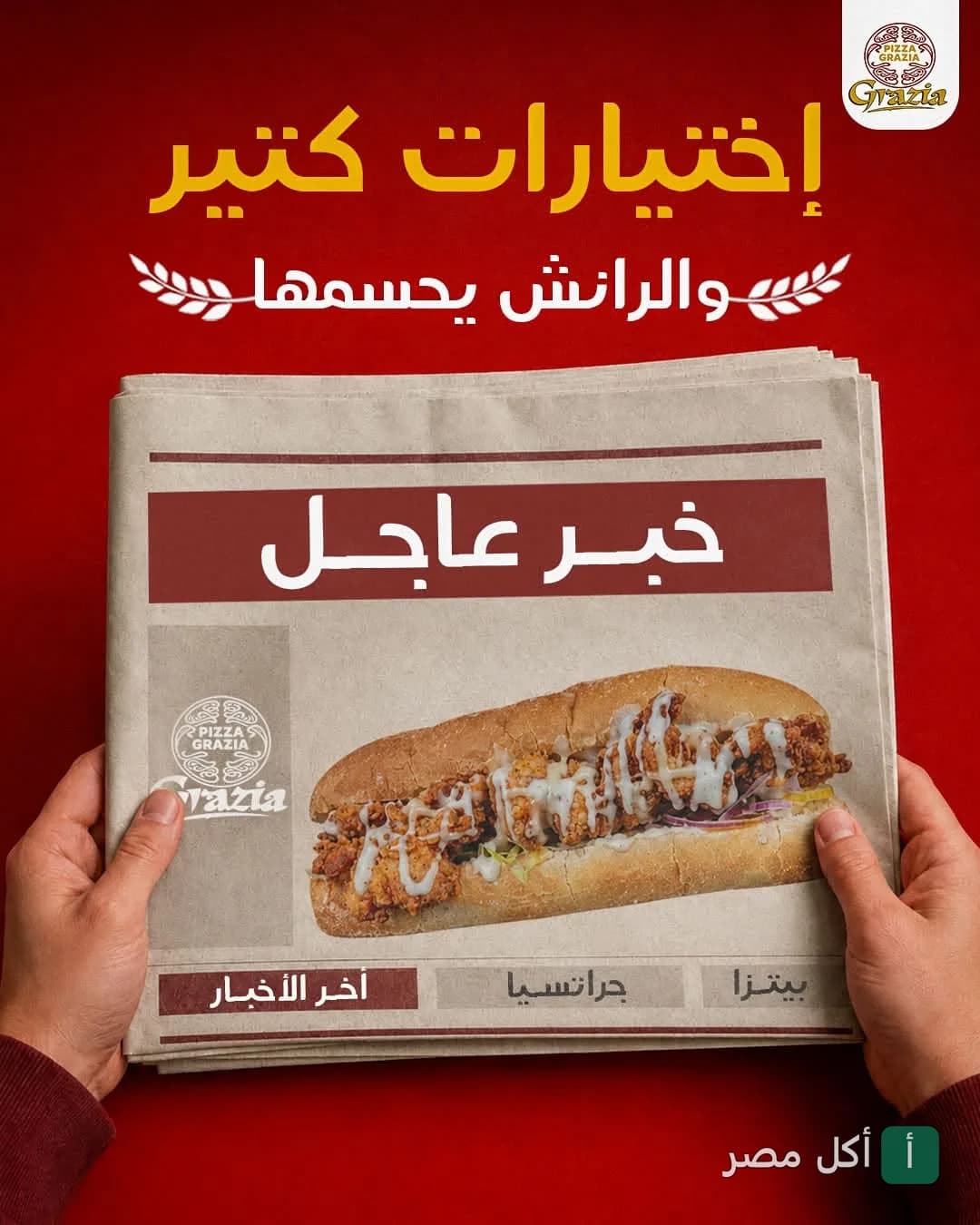 إعلان لبيتزا جراتسيا في بولاق الدكرور يظهر ساندوتش دجاج مقلي على شكل خبر عاجل في جريدة.
