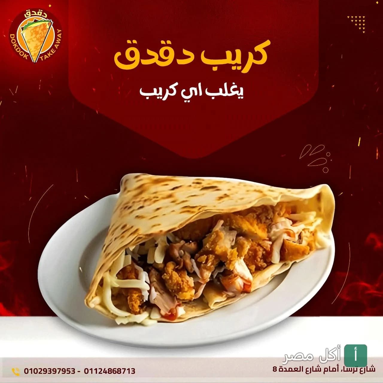 ساندوتش كريب محشو بقطع الدجاج والجبن من مطعم تيك أواي كريب دقدق في بولاق الدكرور.