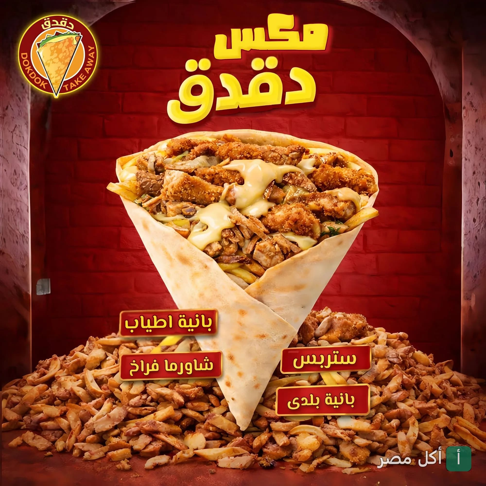 ساندوتش كريب ميكس دقدق من مطعم تيك أواي كريب دقدق في بولاق الدكرور، يحتوي على بانية وشاورما فراخ وستربس.