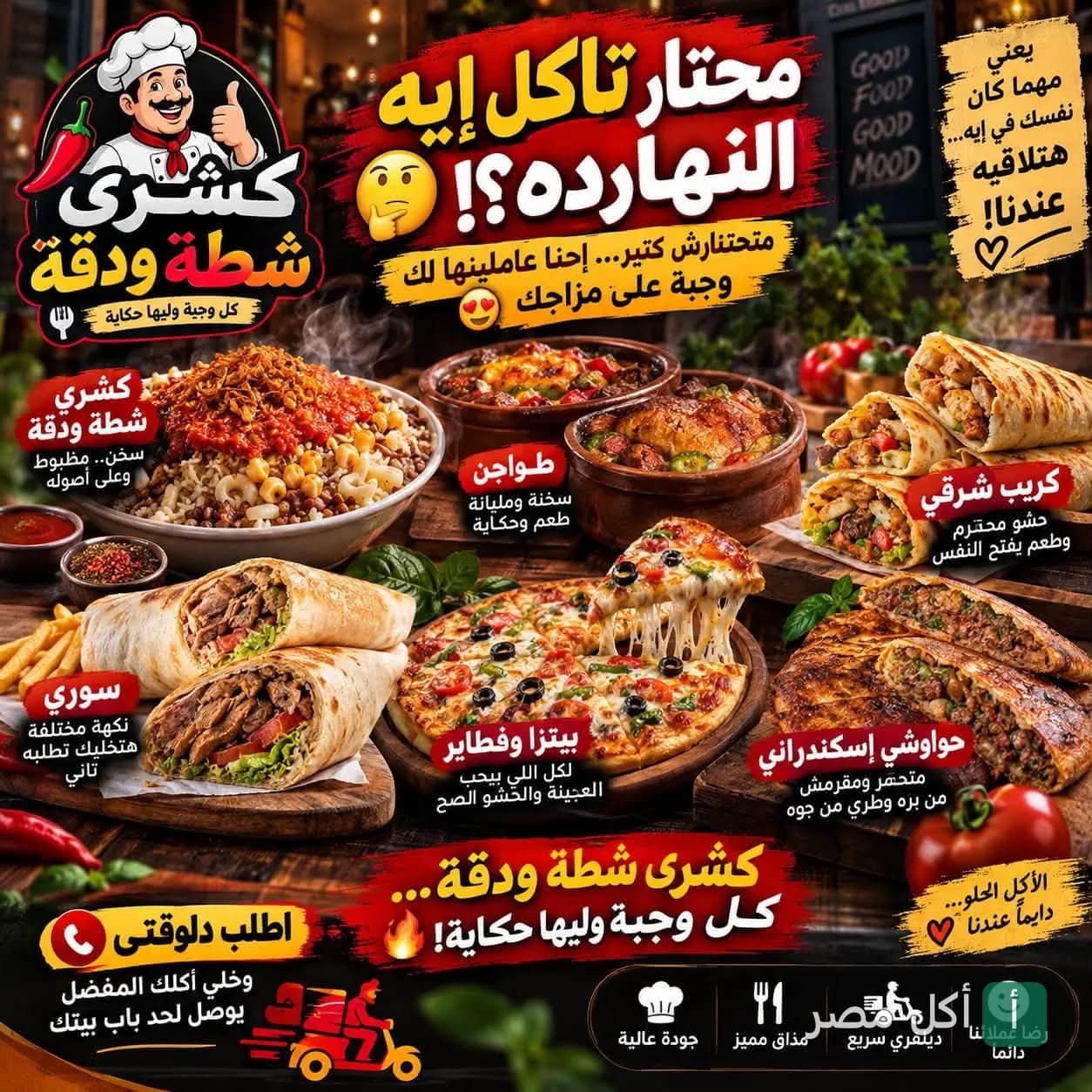 تشكيلة متنوعة من أطباق مطعم شطة في بولاق الدكرور تضم الكشري، الطواجن، البيتزا، الحواوشي، والكريب.