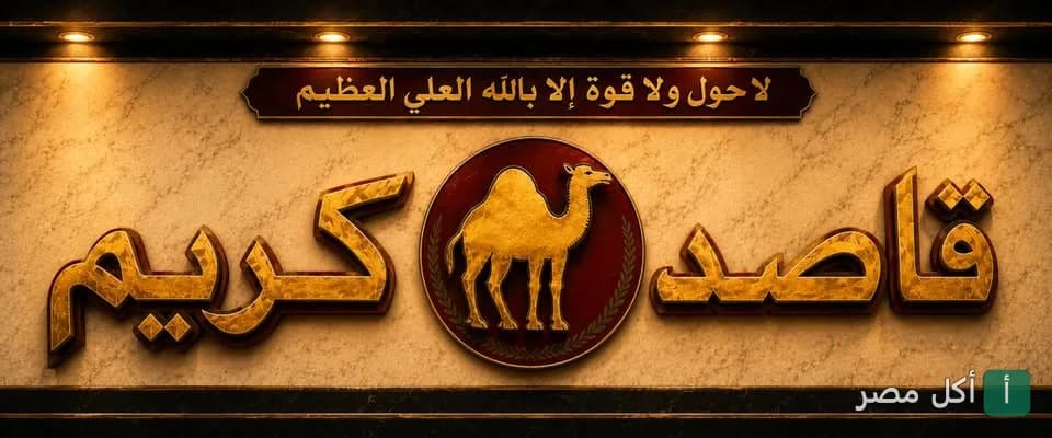 لوحة مطعم قاصد كريم في بولاق الدكرور، يظهر فيها اسم المطعم بخط ذهبي بارز وشعار جمل في المنتصف.