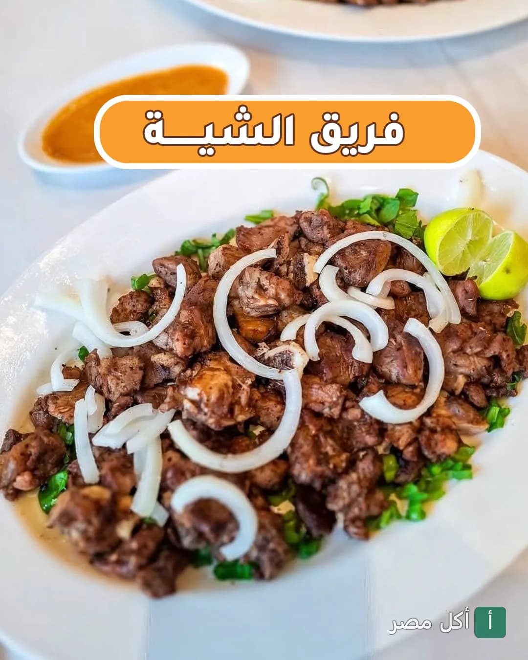 طبق فريق الشية المشوي مع البصل والليمون في مطعم صاج السمك ببولاق الدكرور