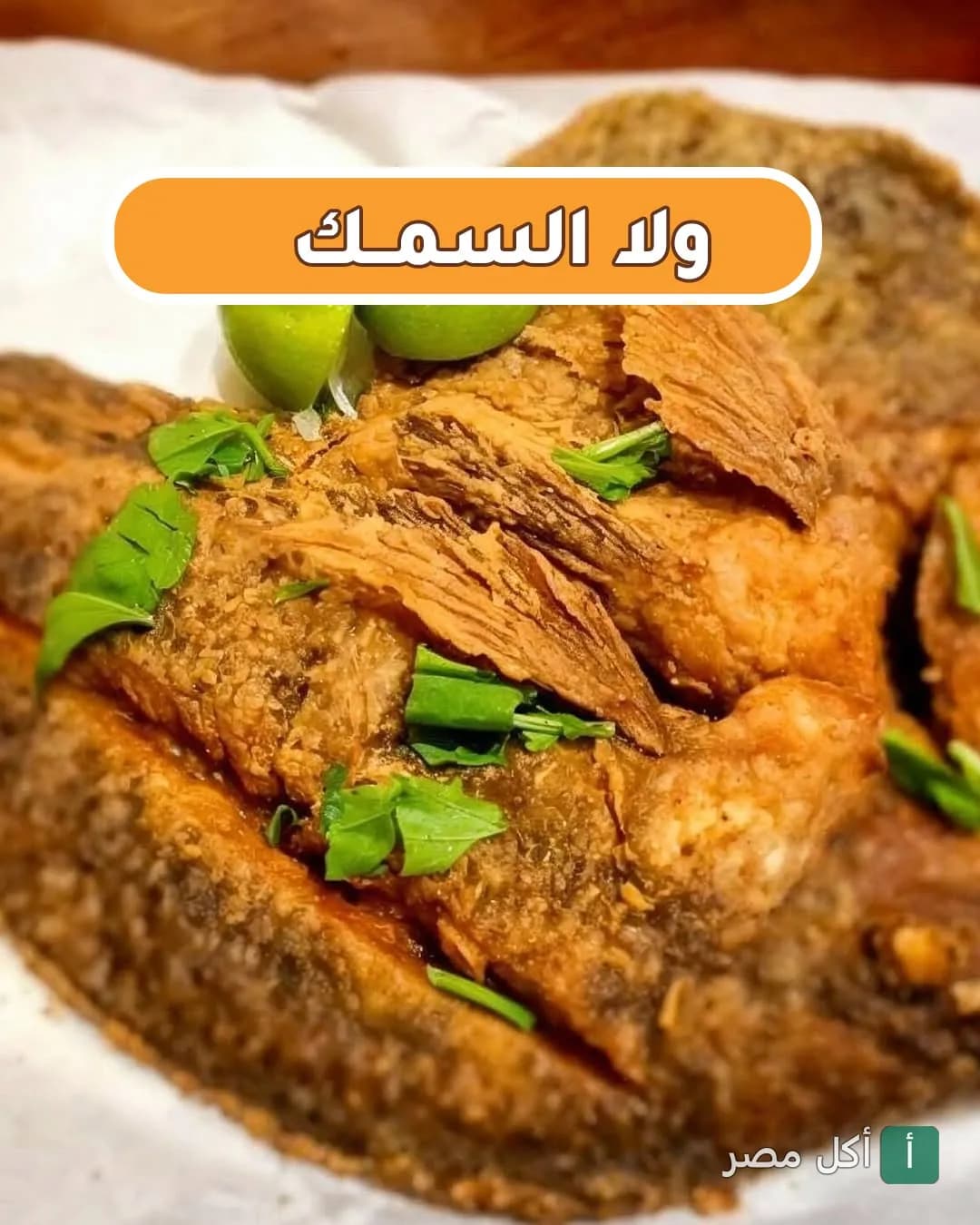 طبق سمك مقلي مقرمش مزين بالبقدونس والليمون من مطعم صاج السمك في بولاق الدكرور