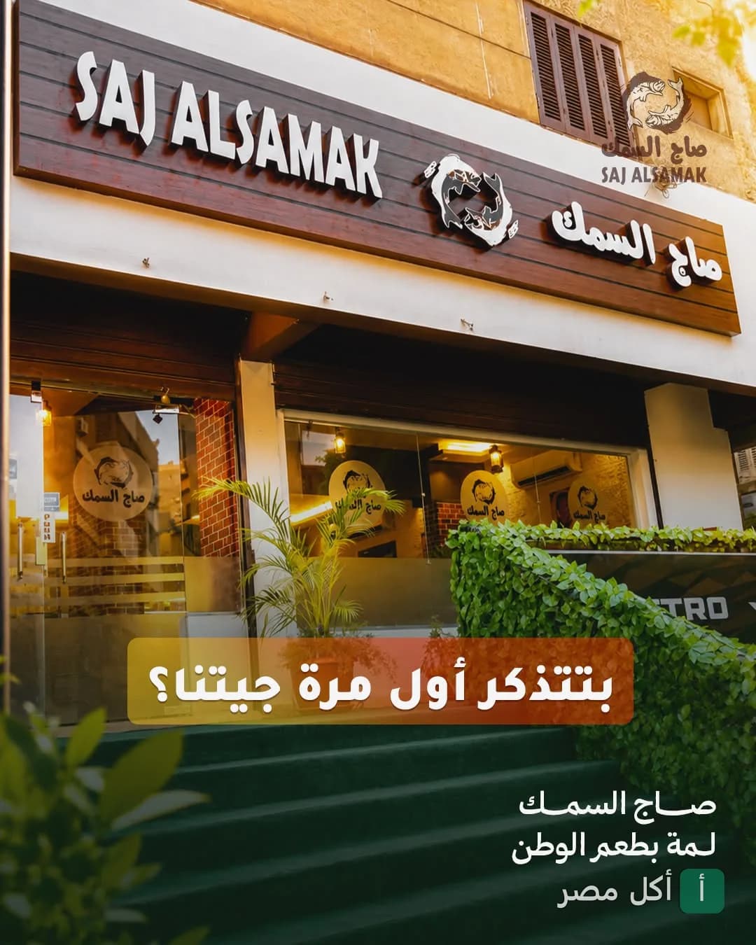 واجهة مطعم صاج السمك في بولاق الدكرور مع لافتة خشبية وشعار المطعم