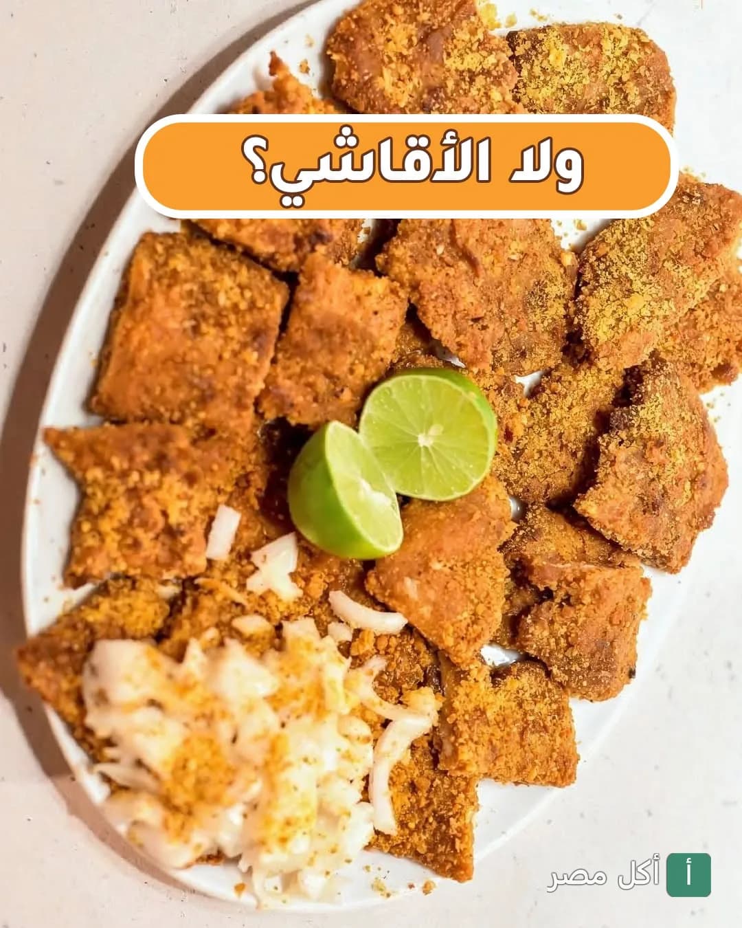 طبق سمك مقلي مقطع مع شرائح الليمون والبصل في مطعم صاج السمك ببولاق الدكرور.