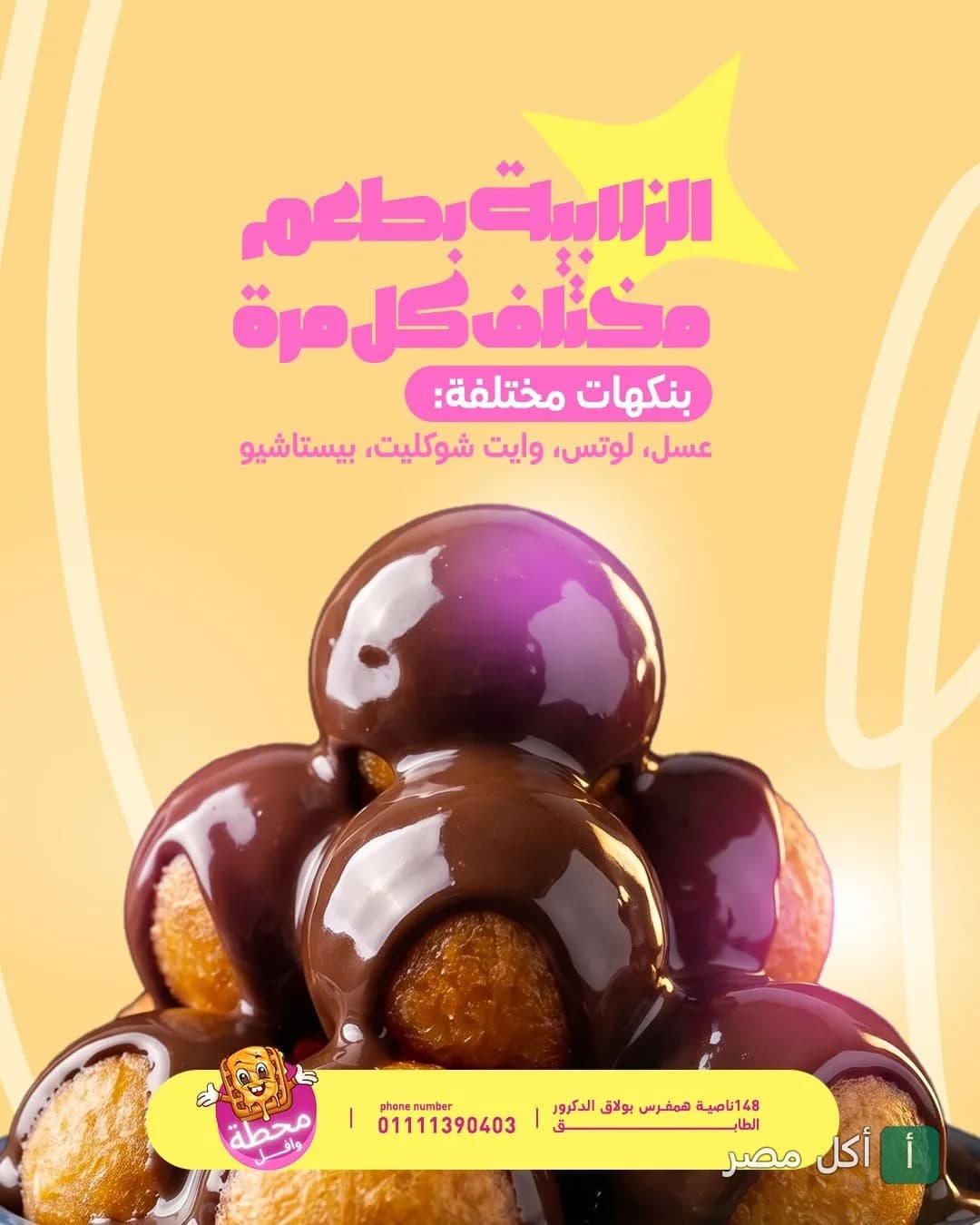 طبق زلابية مغطى بصوص الشوكولاتة من محطة وافل في بولاق الدكرور.