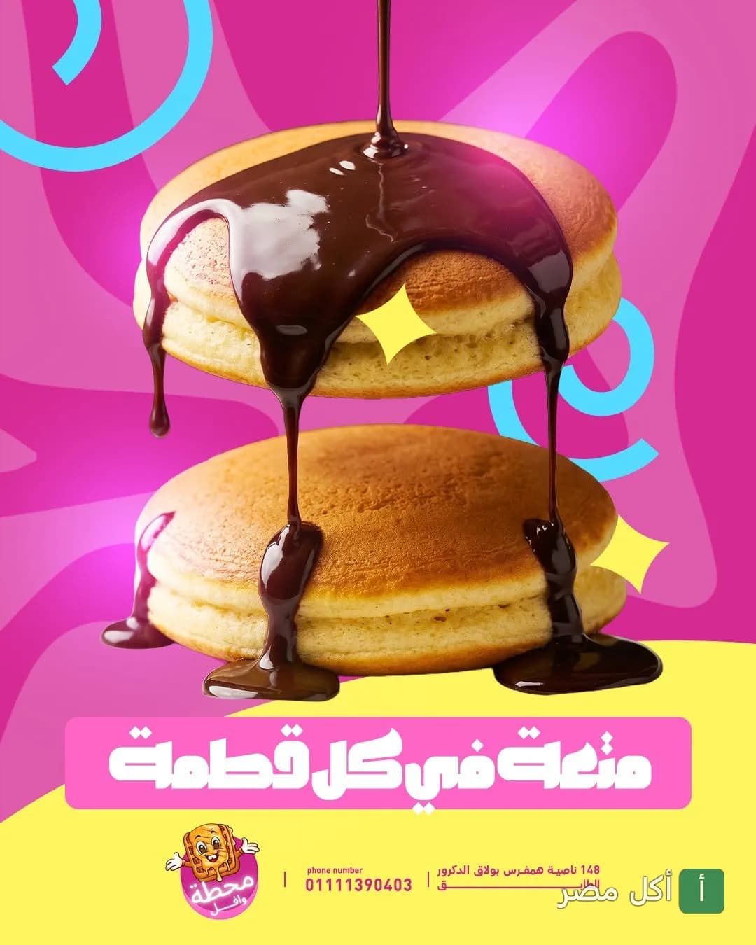 قطعتين وافل مغطاة بصوص الشوكولاتة السايحة من محطة وافل في بولاق الدكرور.