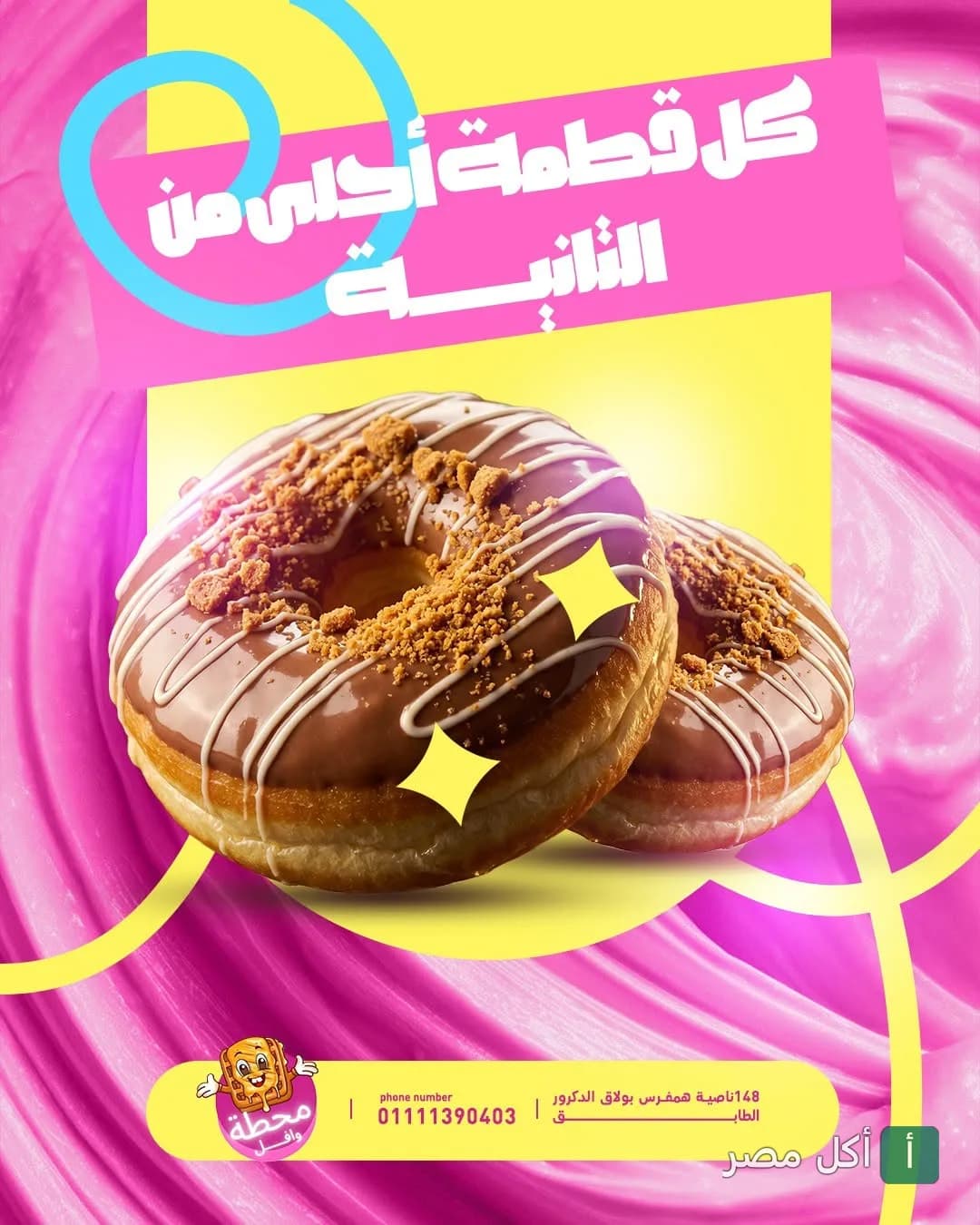 دونات مغطاة بالشوكولاتة وقطع البسكويت من محطة وافل في بولاق الدكرور.