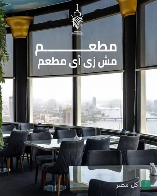 إطلالة بانورامية على النيل من داخل المطعم الدوار في برج القاهرة.