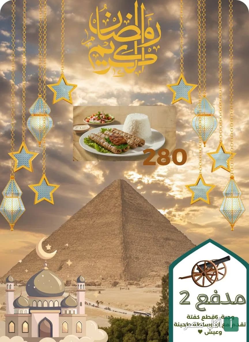 إعلان رمضاني من مطعم وكافيه الهضبة بنزلة السمان يظهر طبق كفتة مع أرز أمام الأهرامات وفوانيس.