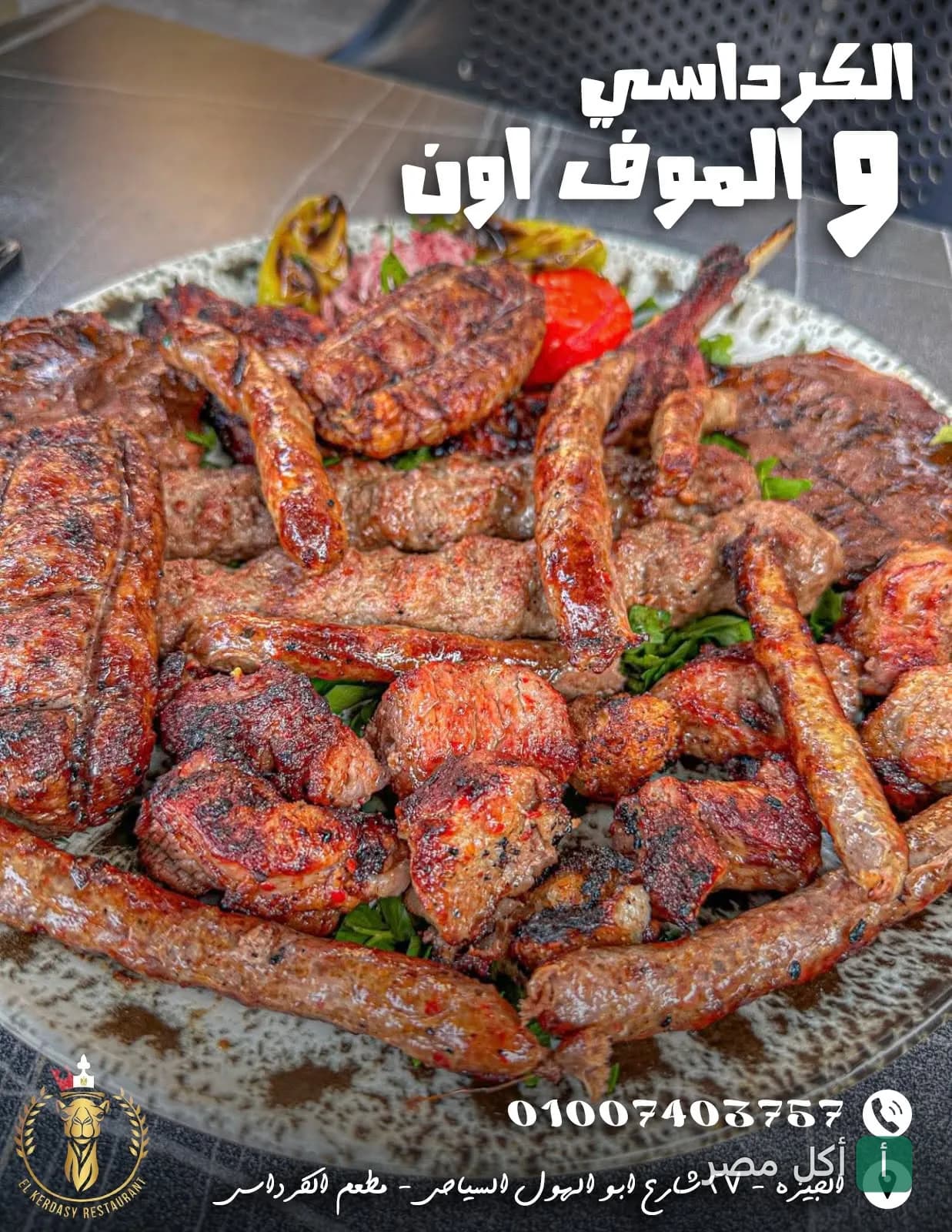 طبق مشويات متنوع يضم كفتة وسجق وقطع لحم مشوية في مطعم الكرداسي بنزلة السمان في الجيزة.