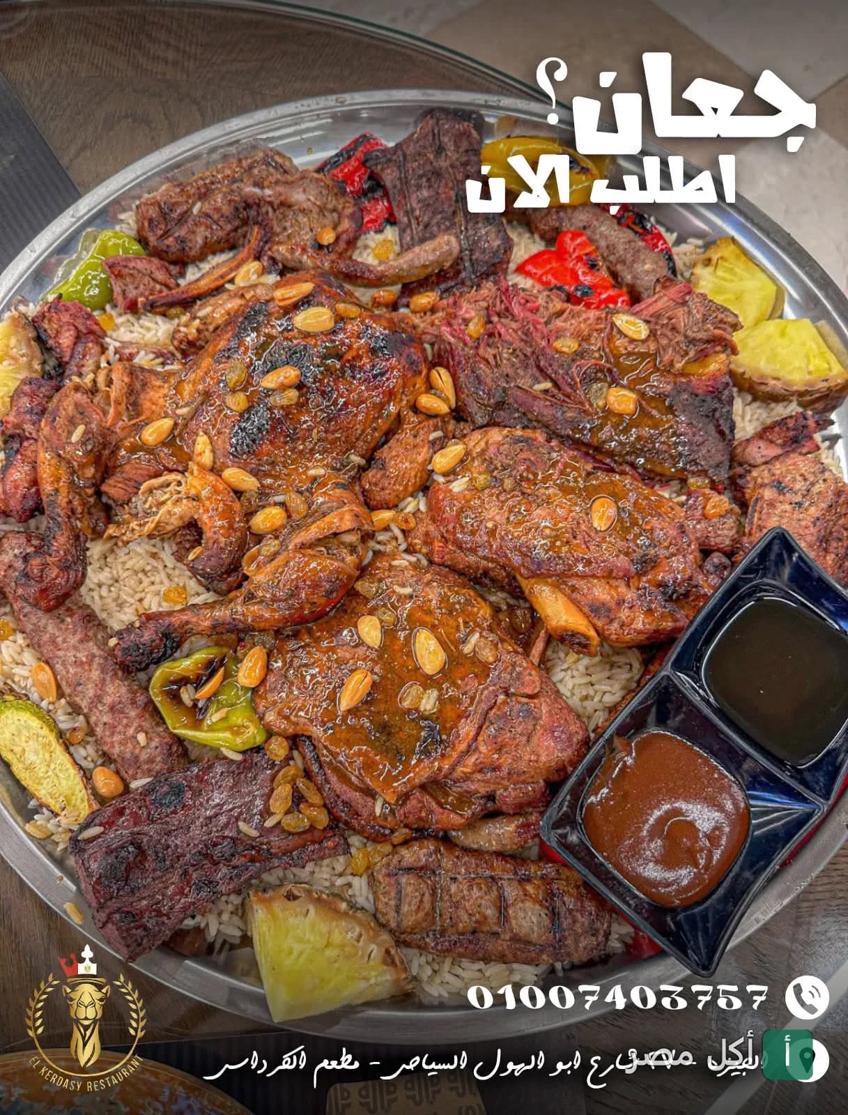 صينية مشاوي مشكلة تضم دجاج ولحم وأرز مع صوصات في مطعم الكرداسي بنزلة السمان، الجيزة.