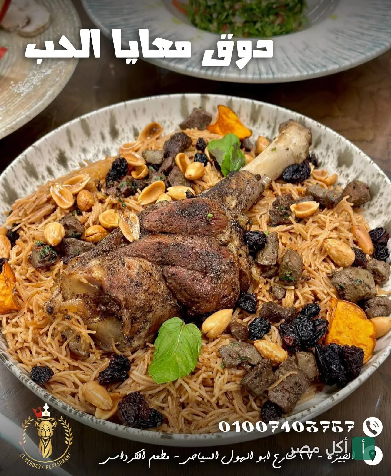 طبق أرز بالشعيرية مع موزة ضاني ومكسرات وزبيب في مطعم الكرداسي بنزلة السمان، الجيزة.