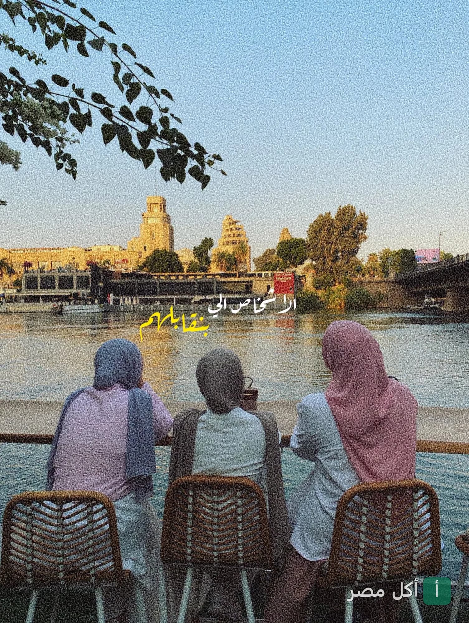ثلاث فتيات يجلسن أمام النيل في كافيه ستاج بالدقي، الجيزة.