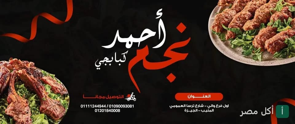 غلاف مطعم كبابجي نجم في ترسا بالجيزة يظهر أطباق مشويات متنوعة ومعلومات التواصل.