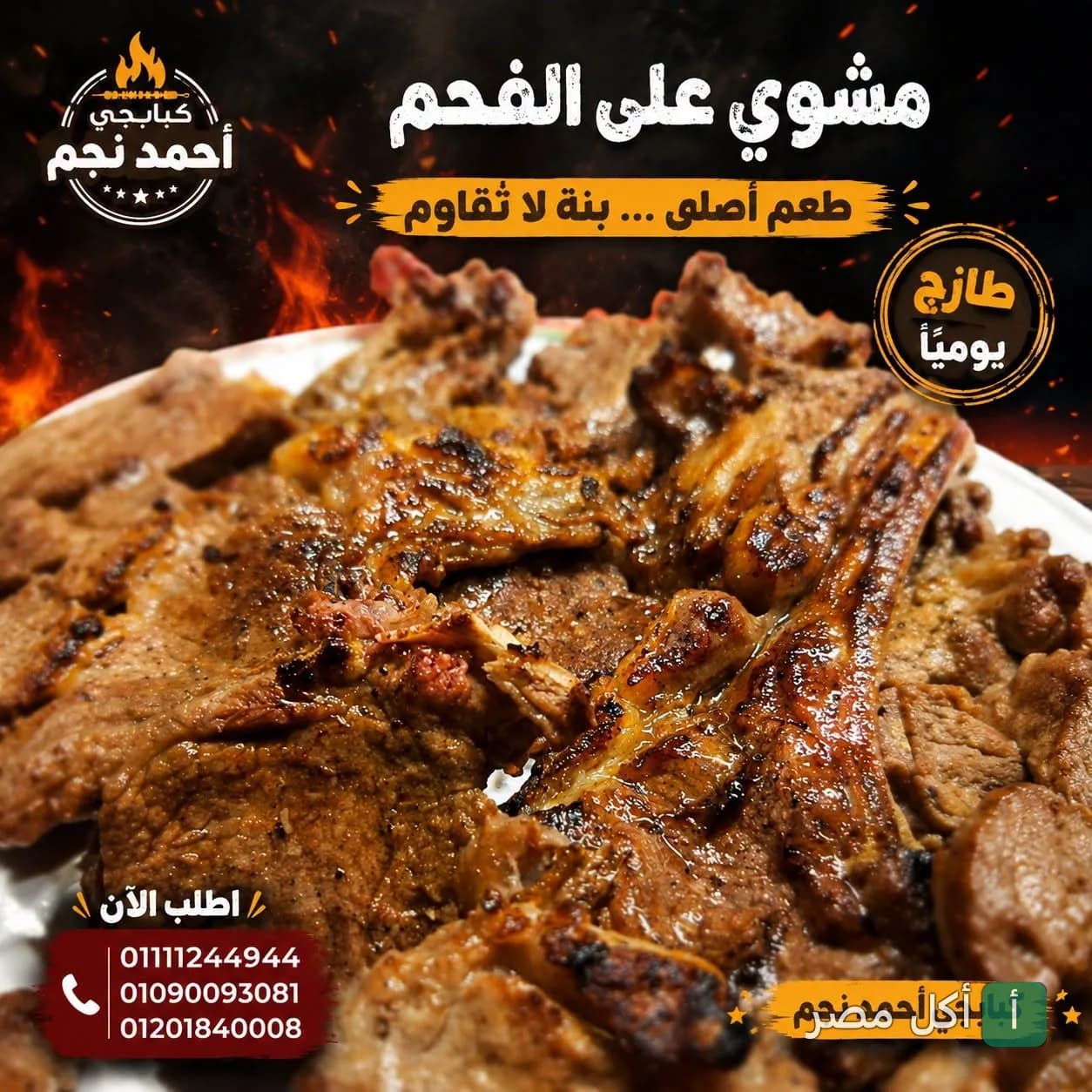 طبق مشاوي مشوية على الفحم من كبابجي نجم في ترسا، الجيزة.