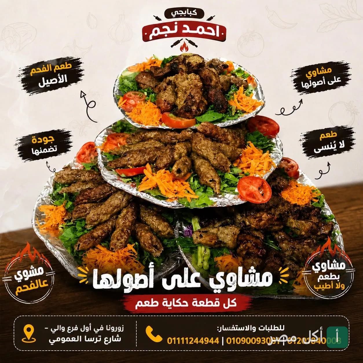 أطباق مشاوي مشكلة من كبابجي نجم في ترسا، الجيزة، تقدم على أطباق فويل مع الخضروات الطازجة.