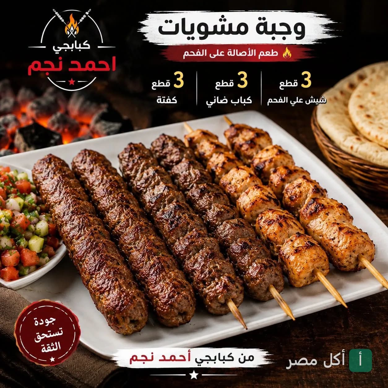 طبق مشاوي مشكل من كبابجي نجم في ترسا بالجيزة، يحتوي على كفتة وكباب ضاني وشيش طاووق مع سلطة وخبز.