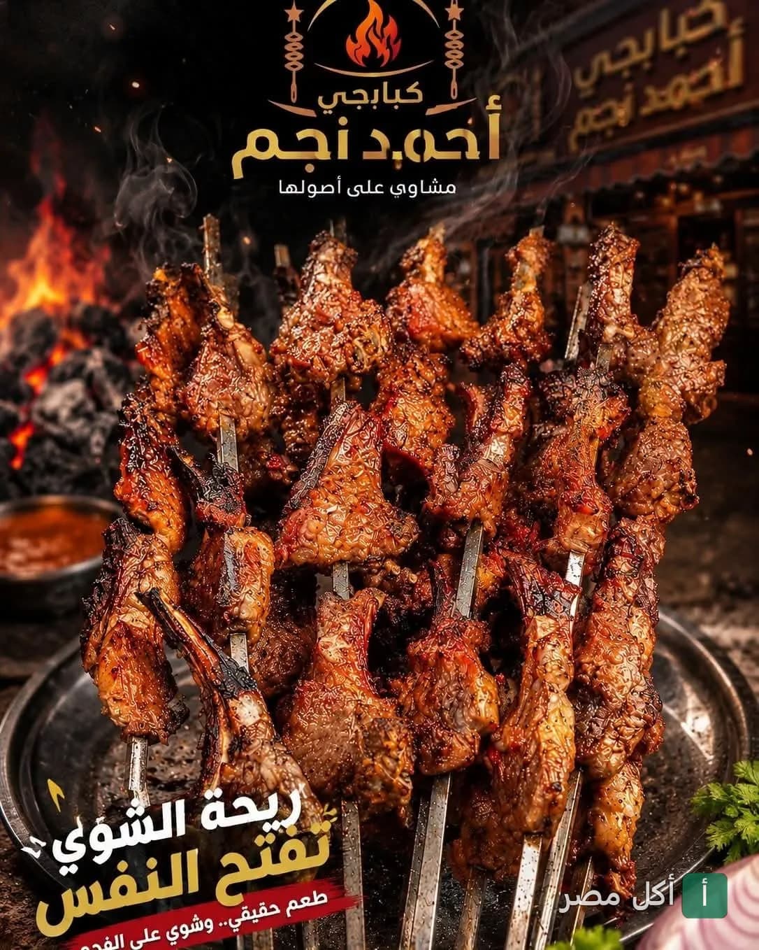 أسياخ ريش ضاني مشوية على الفحم في مطعم كبابجي نجم بترسا، الجيزة.