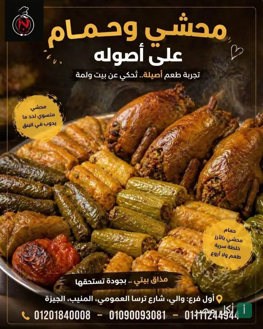 طبق مشكل من الحمام المحشي والمحاشي المصرية في مطعم كبابجي نجم بترسا، الجيزة.
