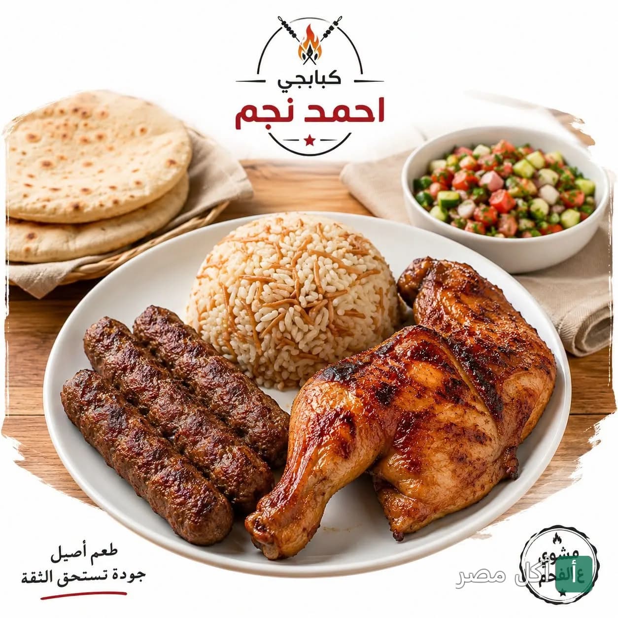 طبق مشاوي من كبابجي نجم في ترسا بالجيزة، يحتوي على كفتة مشوية ودجاج مع أرز وسلطة وخبز.