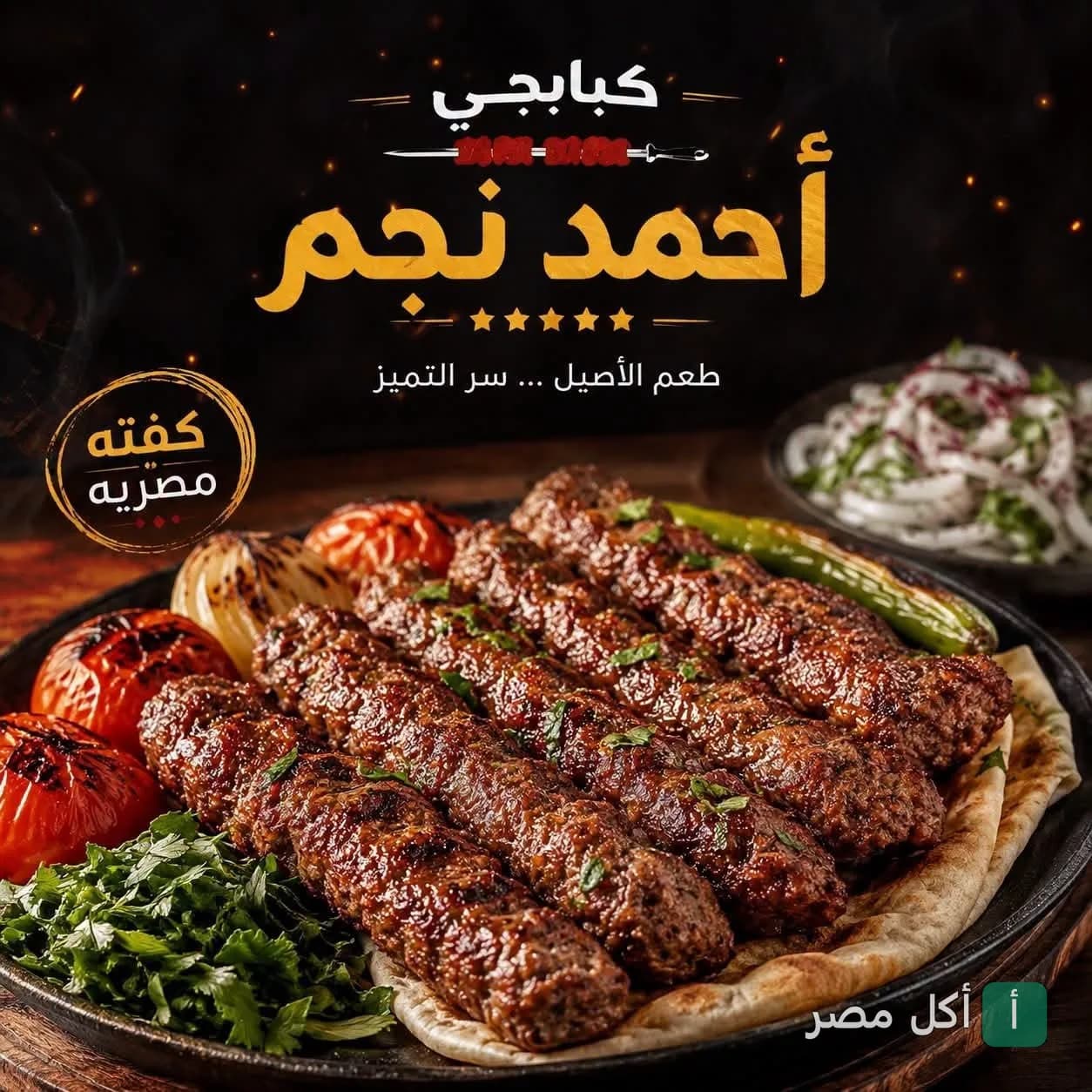 طبق كفتة مشوية على الفحم مع طماطم وبصل مشوي وبقدونس في مطعم كبابجي نجم بترسا، الجيزة.