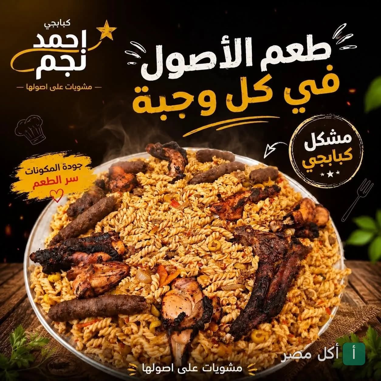 طبق مشكل مشاوي من كبابجي نجم في ترسا بالجيزة يضم قطع دجاج وكفتة مشوية مع مكرونة.