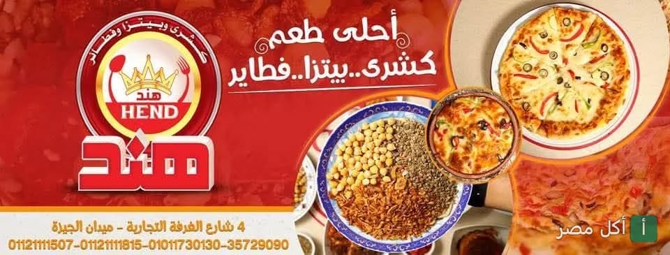غلاف مطعم كشري وبيتزا هند في الجيزة، يعرض أطباق الكشري والبيتزا المتنوعة.