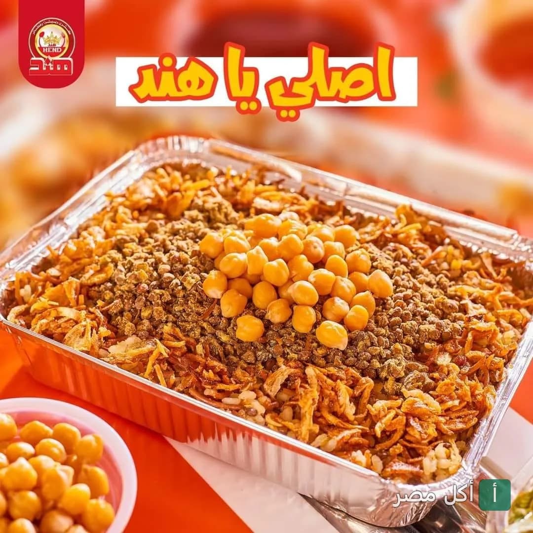 علبة كشري مصري من مطعم هند بالجيزة، مغطاة بالعدس والحمص والبصل المقرمش.