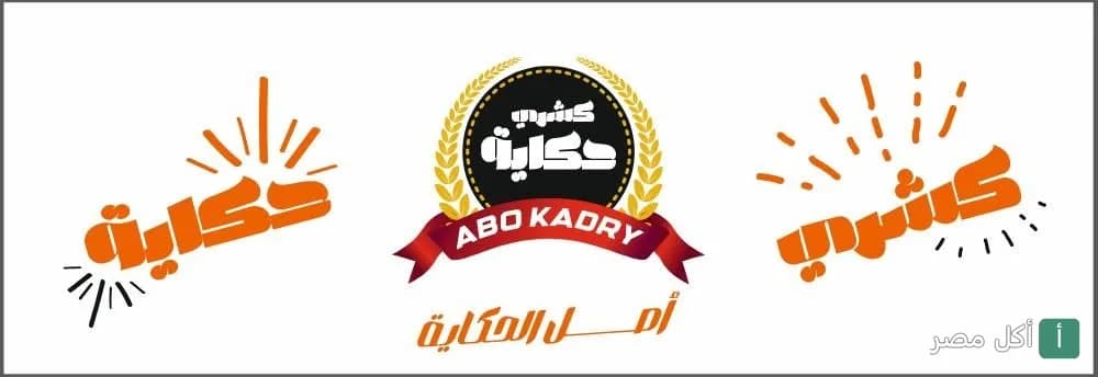 شعار مطعم كشري حكاية في نزلة السمان بالجيزة.
