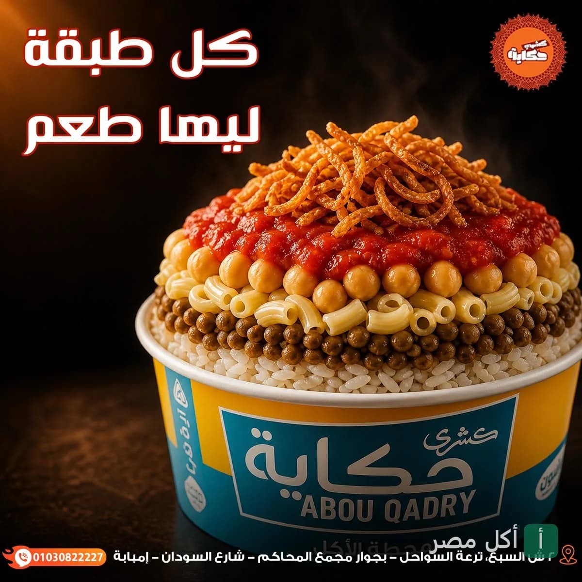 طبق كشري مصري غني بالطبقات من مطعم كشري حكاية في نزلة السمان بالجيزة.