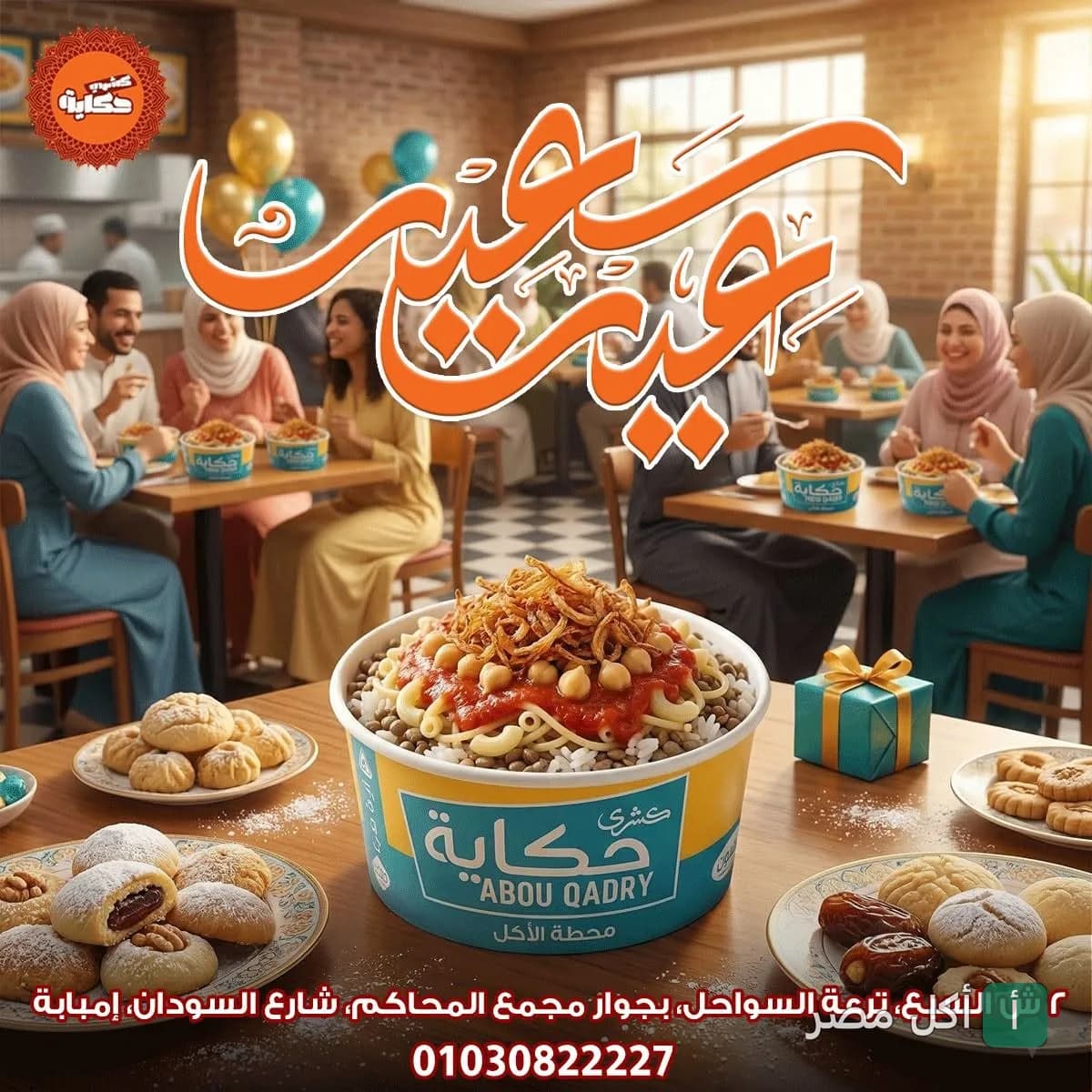 طبق كشري من مطعم كشري حكاية في الجيزة مع كحك العيد في أجواء احتفالية داخل المطعم.
