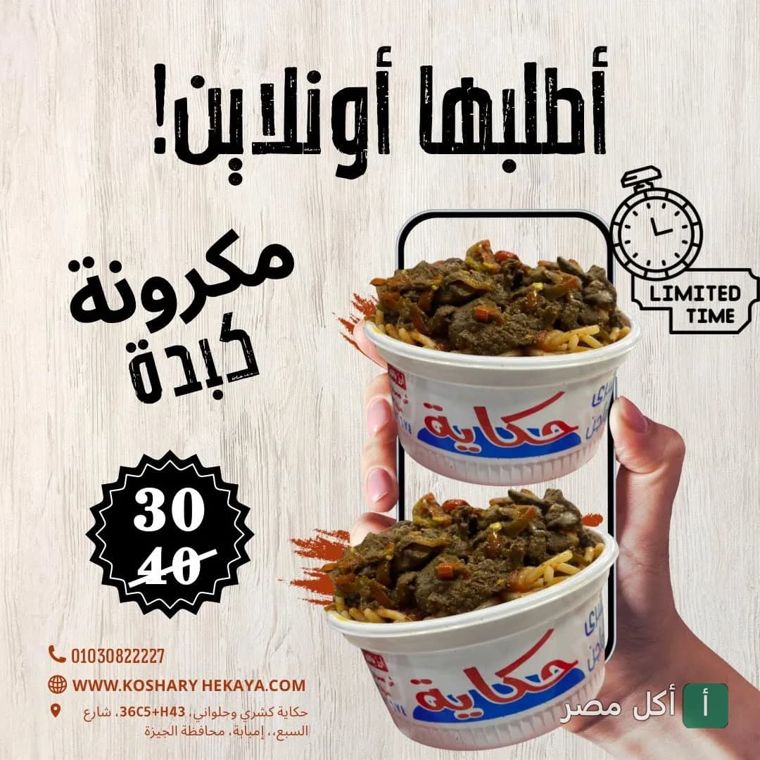 إعلان ترويجي لمطعم كشري حكاية في الجيزة يعرض وجبة مكرونة بالكبدة في عبوات جاهزة للطلب.