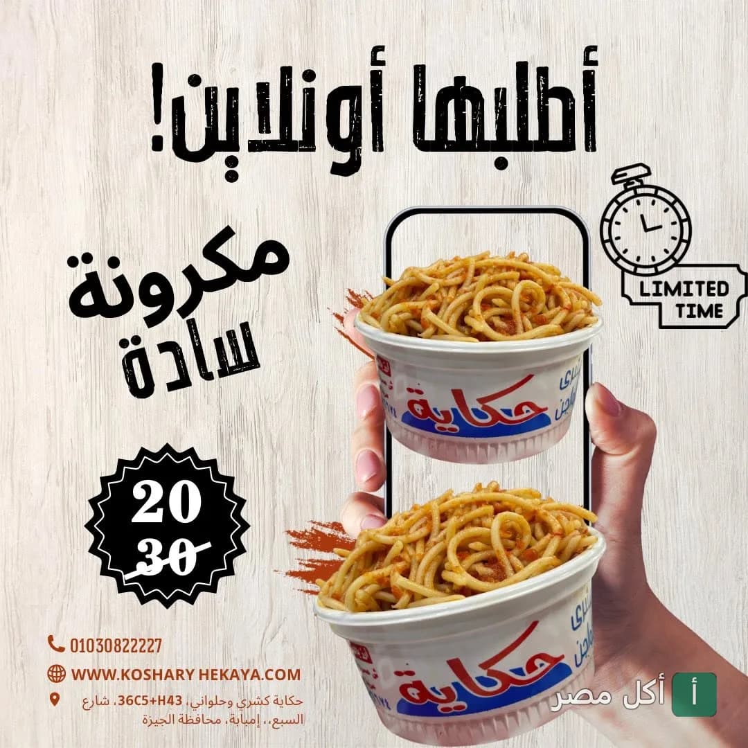 إعلان ترويجي لطبق مكرونة سادة من مطعم كشري حكاية في نزلة السمان بالجيزة، يوضح إمكانية الطلب أونلاين.