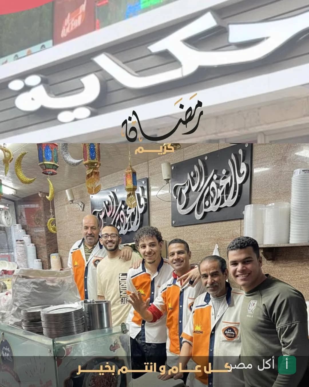فريق عمل مطعم كشري حكاية في نزلة السمان بالجيزة يبتسمون داخل المطعم المزين بزينة رمضان.