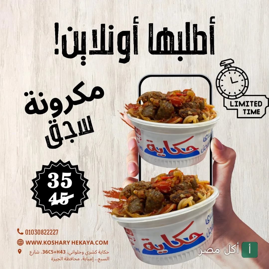 إعلان ترويجي لمكرونة بالسجق من مطعم كشري حكاية في نزلة السمان بالجيزة.
